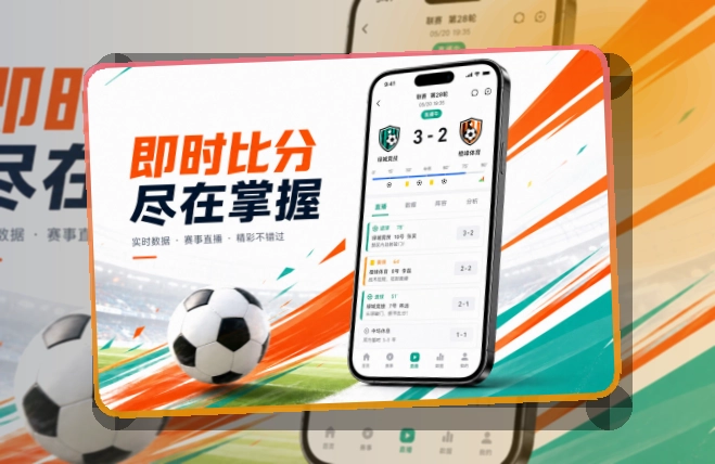 8868体育App Store与Google Play获取入口，关注多场比赛更方便